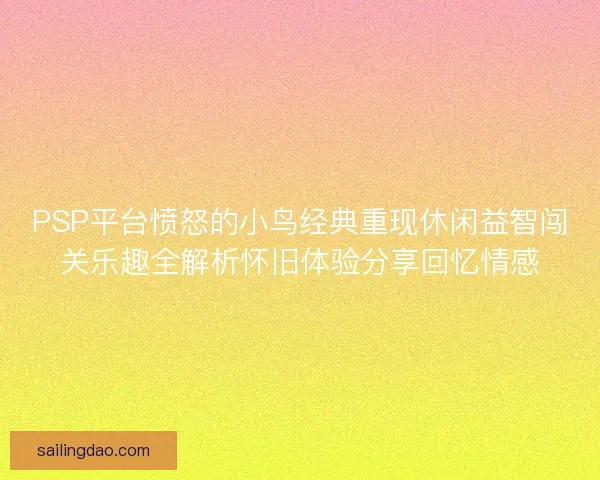 PSP平台愤怒的小鸟经典重现休闲益智闯关乐趣全解析怀旧体验分享回忆情感