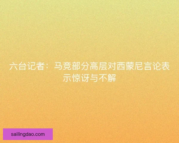 六台记者：马竞部分高层对西蒙尼言论表示惊讶与不解